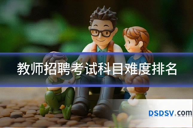 教师招聘考试科目难度排名