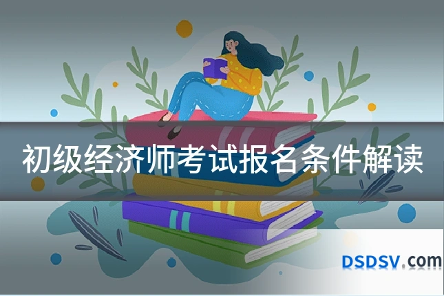 初级经济师考试报名条件解读