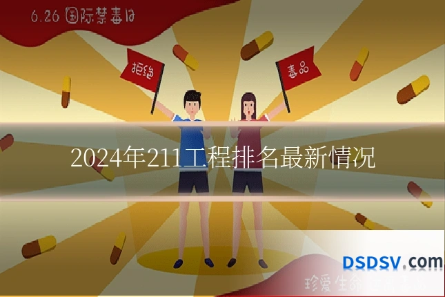 2024年211工程排名最新情况