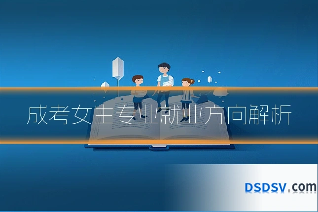 成考女生专业就业方向解析