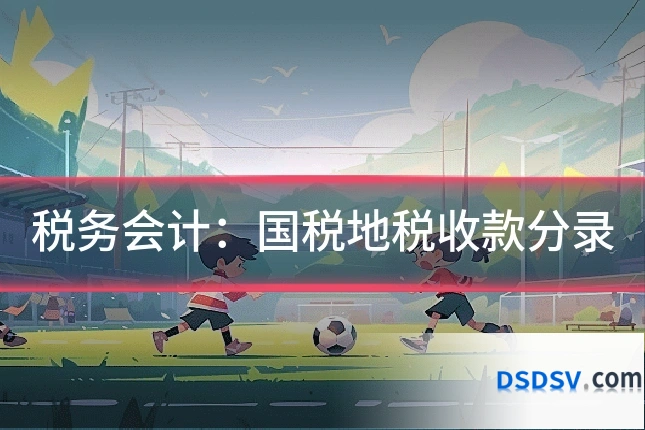 税务会计:国税地税收款分录