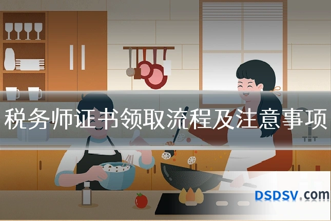 税务师证书领取流程及注意事项