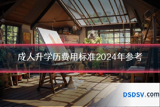 成人升学历费用标准2024年参考