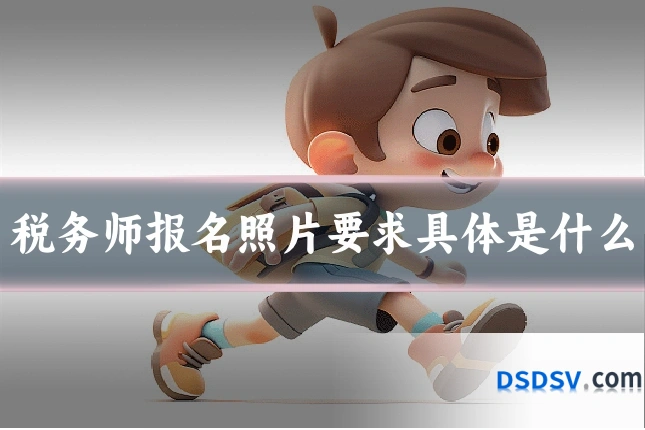 税务师报名照片要求具体是什么