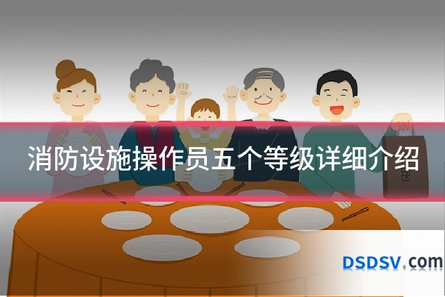消防设施操作员五个等级详细介绍