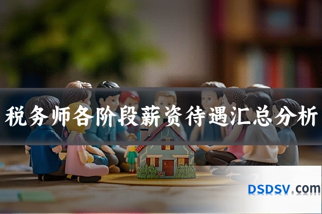 税务师各阶段薪资待遇汇总分析