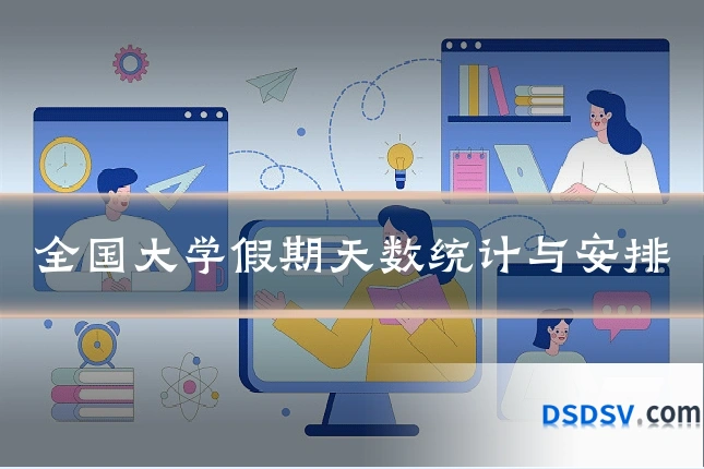 全国大学假期天数统计与安排