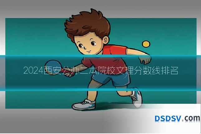 2024西安公办二本院校文理分数线排名