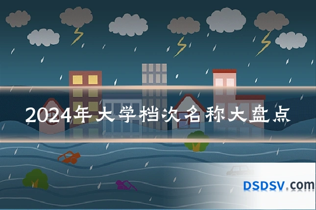 2024年大学档次名称大盘点