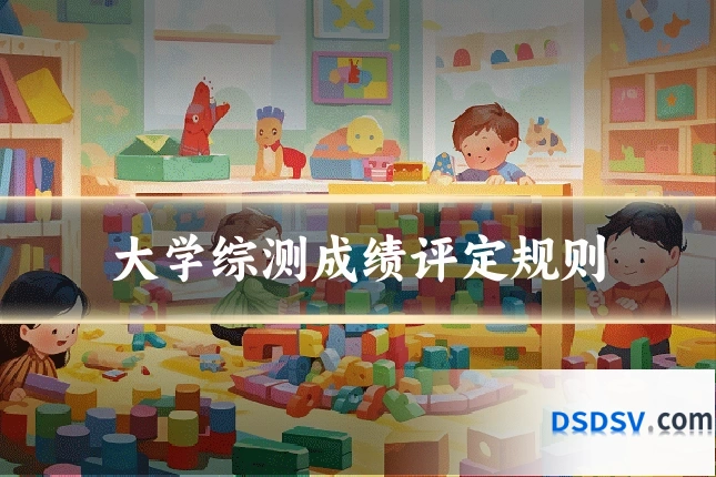 大学综测成绩评定规则
