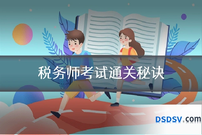 税务师考试通关秘诀