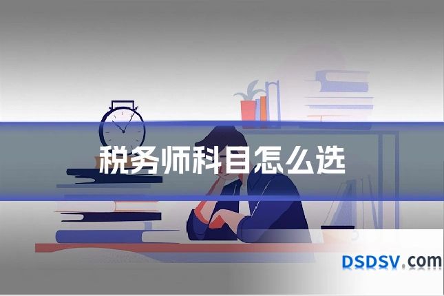 税务师科目怎么选