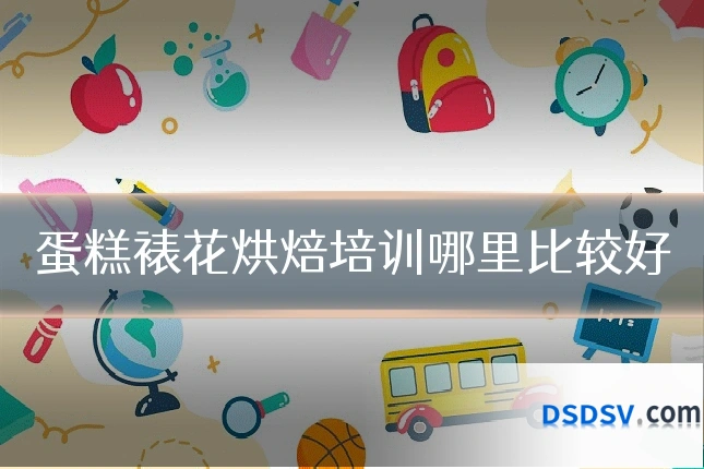蛋糕裱花烘焙培训哪里比较好