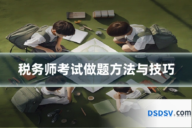 税务师考试做题方法与技巧