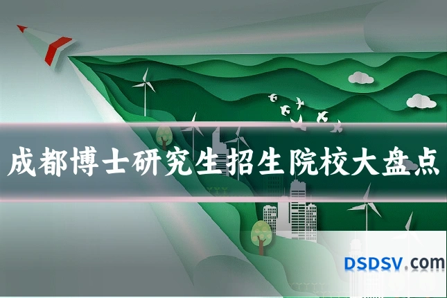 成都博士研究生招生院校大盘点