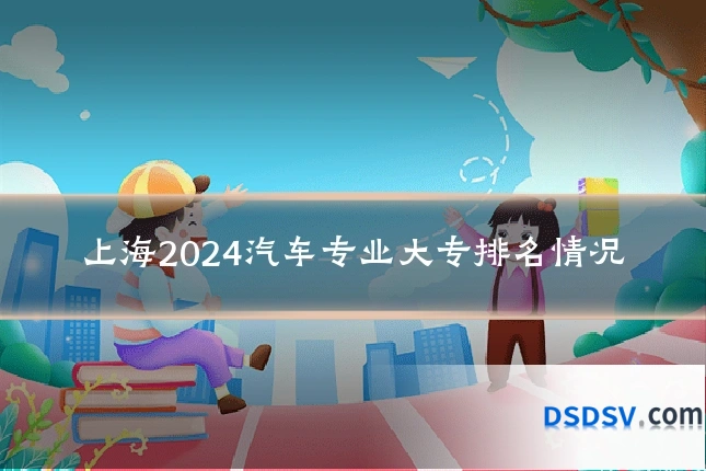 上海2024汽车专业大专排名情况