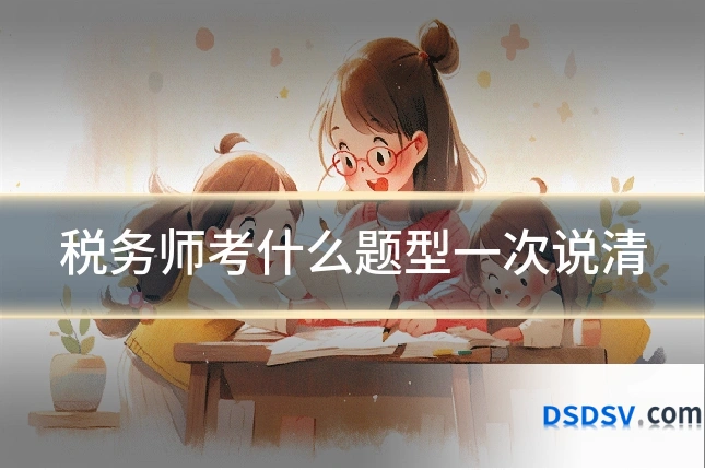 税务师考什么题型一次说清