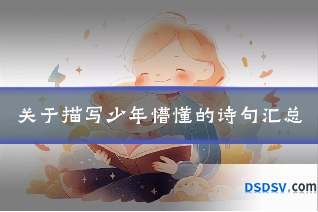 关于描写少年懵懂的诗句汇总