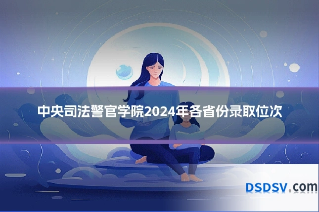 中央司法警官学院2024年各省份录取位次