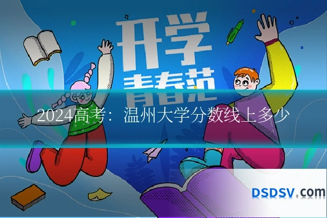 2024高考：温州大学分数线上多少