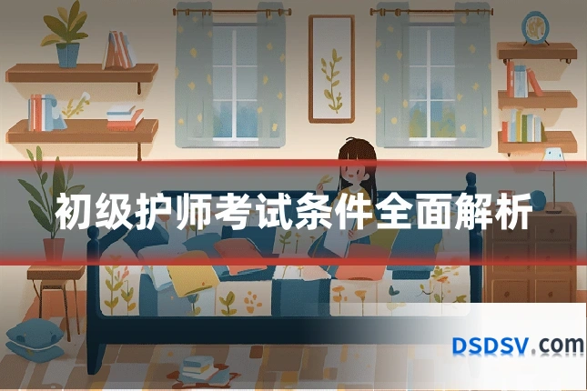 初级护师考试条件全面解析