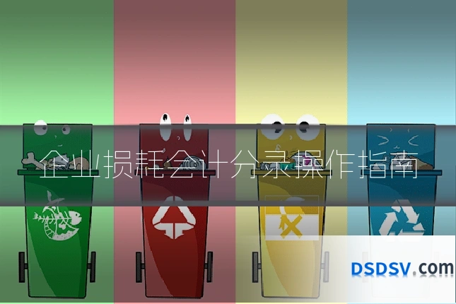 企业损耗会计分录操作指南