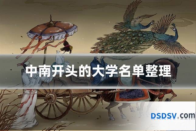 中南开头的大学名单整理