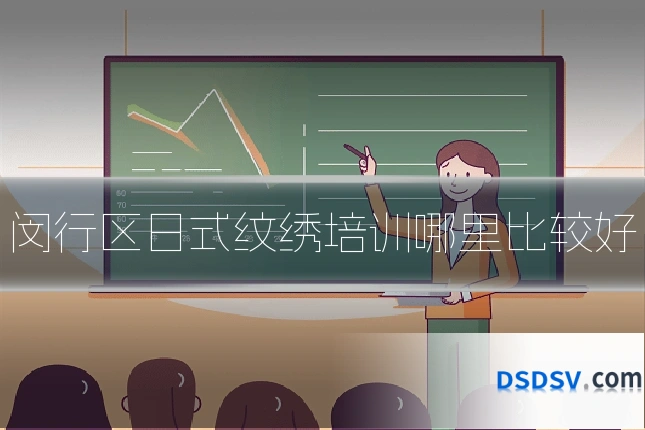 闵行区日式纹绣培训哪里比较好