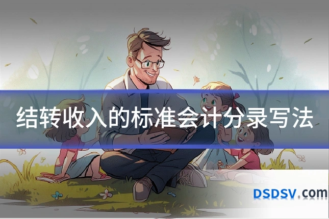 结转收入的标准会计分录写法