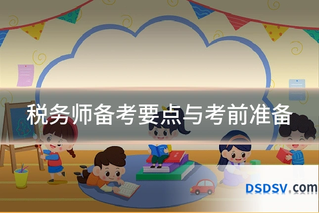 税务师备考要点与考前准备