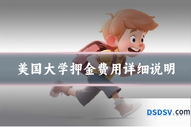 美国大学押金费用详细说明