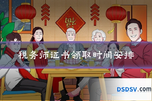 税务师证书领取时间安排