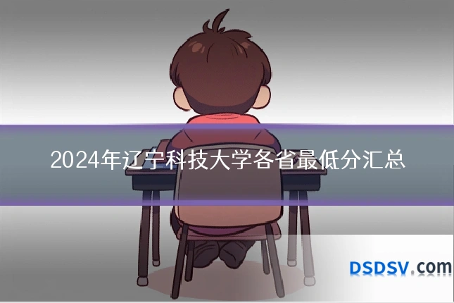 2024年辽宁科技大学各省最低分汇总