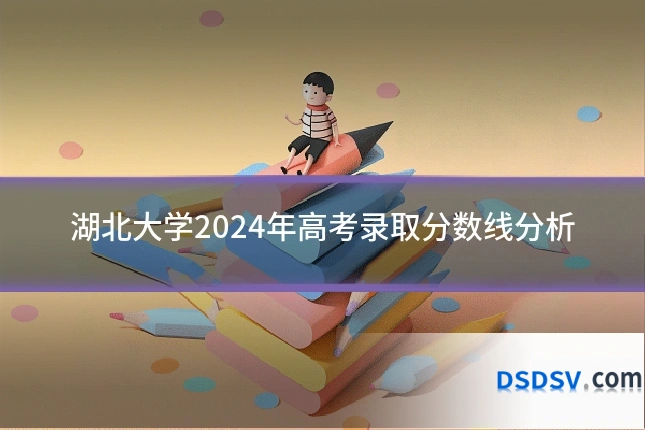 湖北大学2024年高考录取分数线分析