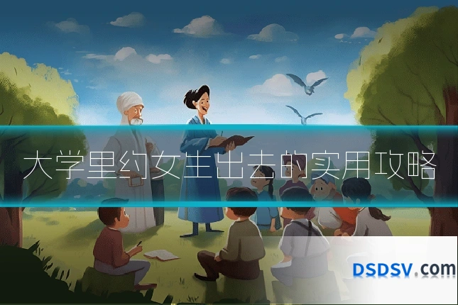 大学里约女生出去的实用攻略