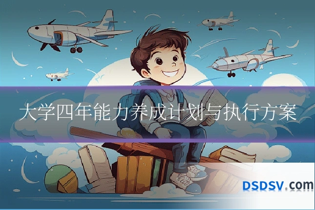 大学四年能力养成计划与执行方案