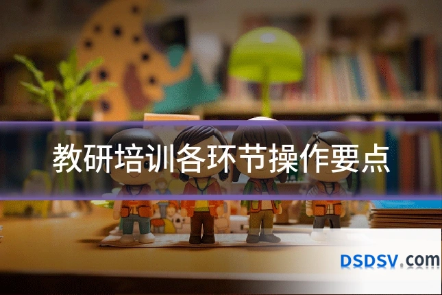 教研培训各环节操作要点