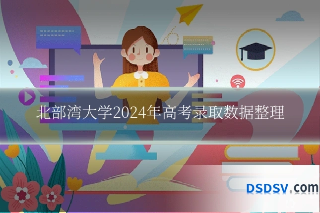北部湾大学2024年高考录取数据整理