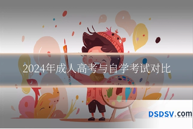 2024年成人高考与自学考试对比