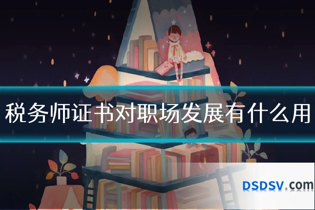 税务师证书对职场发展有什么用