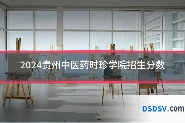 2024贵州中医药时珍学院招生分数
