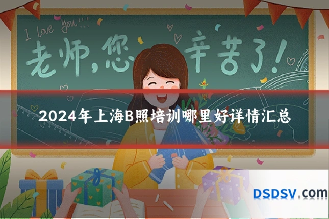 2024年上海B照培训哪里好详情汇总