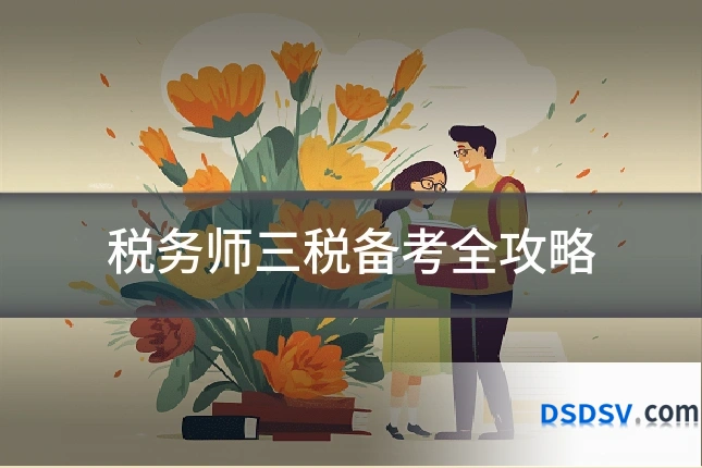 税务师三税备考全攻略