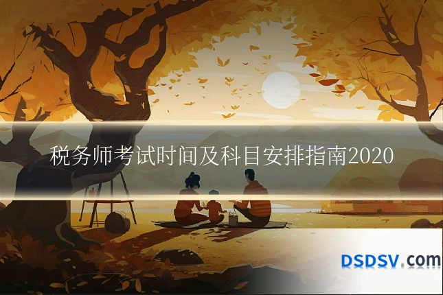 税务师考试时间及科目安排指南2020