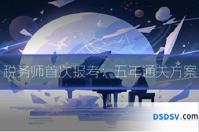 税务师首次报考：五年通关方案