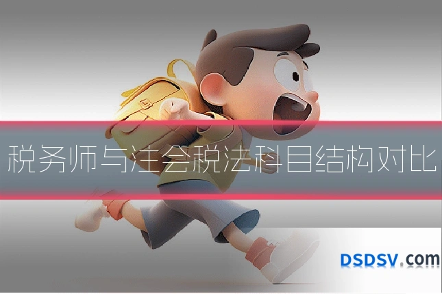税务师与注会税法科目结构对比