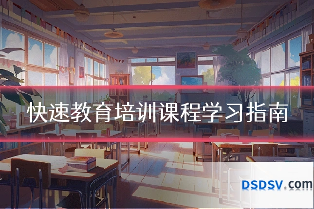 快速教育培训课程学习指南