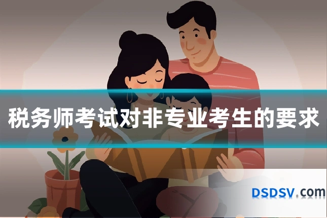 税务师考试对非专业考生的要求