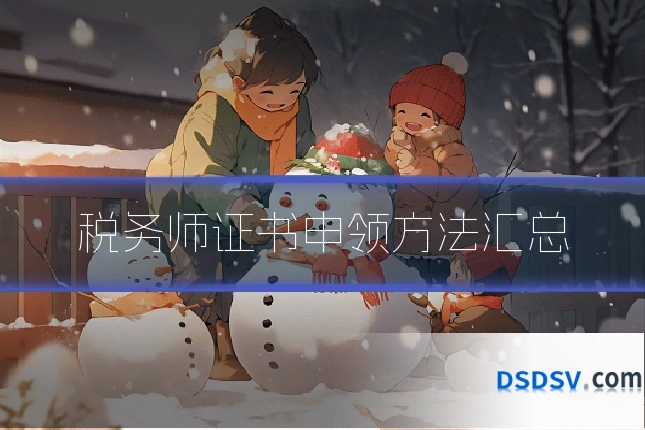 税务师证书申领方法汇总