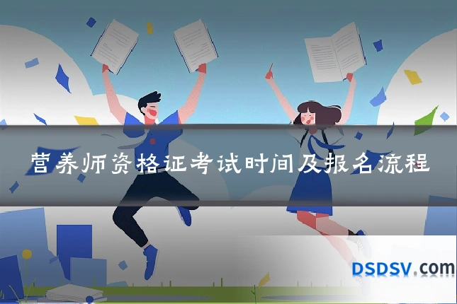 营养师资格证考试时间及报名流程